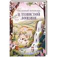 Свадебный переполох в Тенистой Лощине (Тайны Тенистой Лощины #4)
