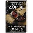 Последний дар Элизы