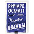 russische bücher: Осман Ричард - Человек, который умер дважды