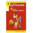 russische bücher: Дарья Донцова - Кактус второй свежести
