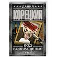 russische bücher: Корецкий Д.А. - Код возвращения