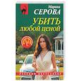 russische bücher: Марина Серова - Убить любой ценой
