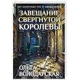 russische bücher: Ольга Володарская - Завещание свергнутой королевы
