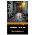 russische bücher: Наталия Лирон - Прикованная