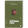 russische bücher: Семеновская Ольга Михайловна - Затерянные в лесу