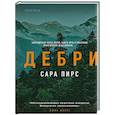 russische bücher: Сара Пирс - Дебри