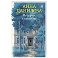 russische bücher: Анна Данилова - По дороге в синий лес