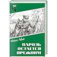 russische bücher: Левин М.И. - Шпионы. Дело № ... Пароль остался прежним