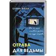 Отрава для ведьмы