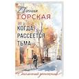 russische bücher: Евгения Горская - Когда рассеется тьма