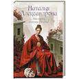 russische bücher: Александрова Н.Н. - Мистерия горгоны Медузы