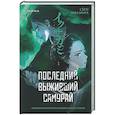 Последний выживший самурай. Том 3 (Last Samurai Standing)
