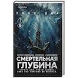 Смертельная глубина