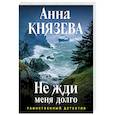 russische bücher: Анна Князева - Не жди меня долго