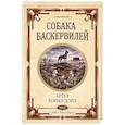russische bücher: Артур Конан Дойл - Собака Баскервилей. Долина страха