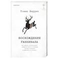 russische bücher: Томас Харрис - Восхождение Ганнибала