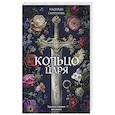 russische bücher: Салтанова Н. - Кольцо царя