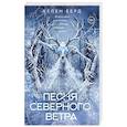 Песня северного ветра
