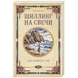 russische bücher: Джозефина Тэй - Шиллинг на свечи