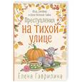 Преступления на тихой улице