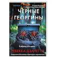 russische bücher: Ребекка Дзанетти - Черные георгины