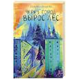 russische bücher: Абрамова Л.Е. - Через город вырос лес