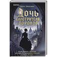 Дочь смотрителя воронов