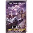 russische bücher: Братья Рюриковы - В тени императора