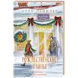 russische bücher: Отто Пенцлер - Рождественские тайны книжного магазинчика