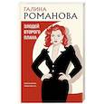 russische bücher: Галина Романова - Злодей второго плана