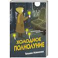 russische bücher: Татьяна Новикова - Холодное полнолуние
