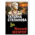 russische bücher: Татьяна Степанова - Красный жемчуг
