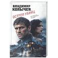 russische bücher: Владимир Колычев - Остров убийц