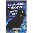 Расследование в книжном «Второй шанс»