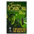 russische bücher: Татьяна Полякова - У прокурора век недолог