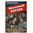 Крысиный король