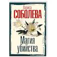 russische bücher: Соболева Л.П. - Магия убийства