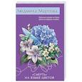 russische bücher: Людмила Мартова - «Смерть» на языке цветов