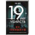 russische bücher: На До - 19 лет убийств