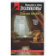 russische bücher: Татьяна и Анна Поляковы - Племя Майи
