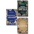 russische bücher: Татьяна Устинова, Елена Дорош, Татьяна Гармаш-Роффе - Комплект из 3-х книг. Призрак Канта + Королевская лилия + Вторая путеводная звезда
