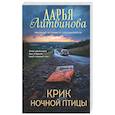 russische bücher: Дарья Литвинова - Крик ночной птицы