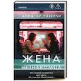Жена незнакомца