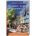 russische bücher: Хадсон Р. - Кошки, кофе, криминал