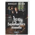 Дело Варнавинского маньяка (Сыщик Российской империи, #6)