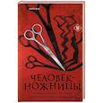 russische bücher: Сюно Масаюки - Человек-ножницы