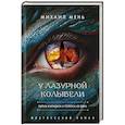 russische bücher: Михаил Мень - У Лазурной колыбели. Тайны Карадага и голоса ХХ века.