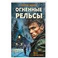 russische bücher: Сергей Зверев - Огненные рельсы