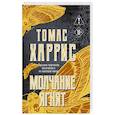 russische bücher: Томас Харрис - Молчание ягнят