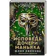 russische bücher: Ефимова Ю.С. - Исповедь дочери маньяка